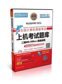 上机考试题库二级MSOffice高级应用全两册9787564722494