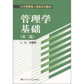 公共管理核心课程系列教材：管理学基础（第2版）