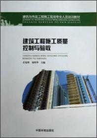 建筑与市政工程施工现场专业人员培训教材：建筑工程施工质量控制与验收