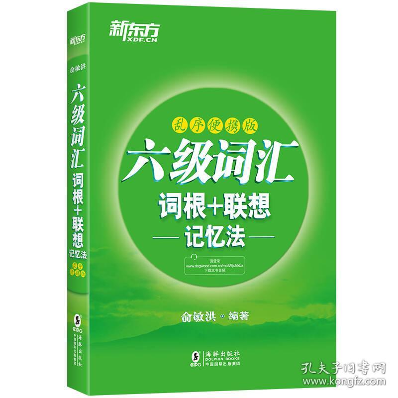 新东方 六级词汇词根＋联想记忆法：乱序便携版