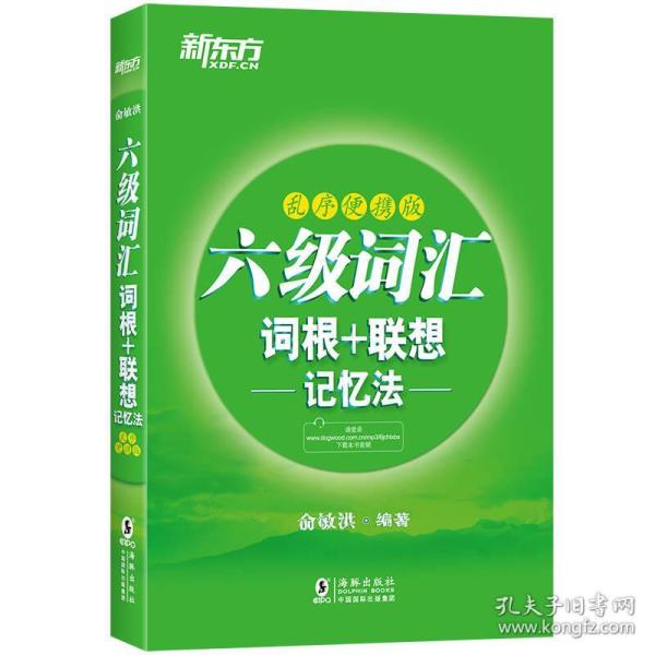 新东方 六级词汇词根＋联想记忆法：乱序便携版