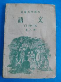 初级小学语文第八册 1958年 第一版 第一次印刷