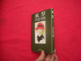 風祭  【昭和58年初版（精装+书友）孔网独本。】