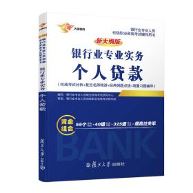 新大纲版银行从业银行业专业实务个人贷款