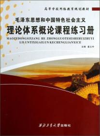毛泽东思想和中国特色社会主义理论体系概论课程练习册
