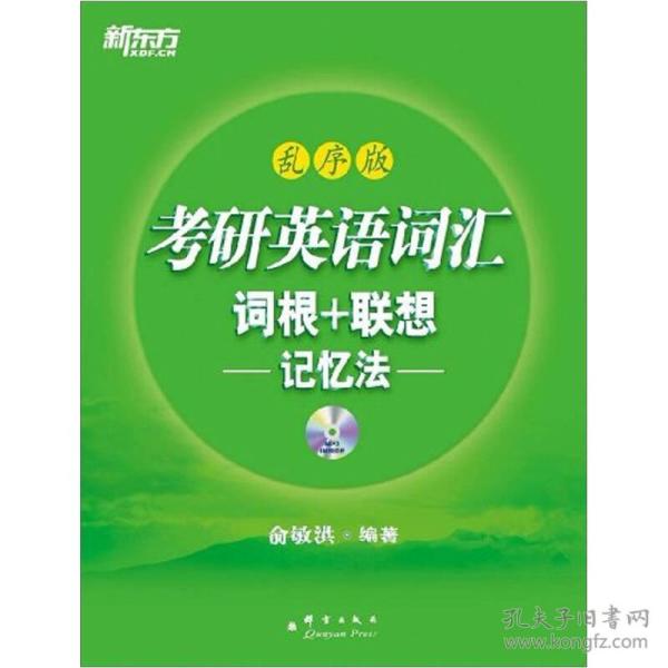 考研英语词汇词根+联想记忆法（乱序版）