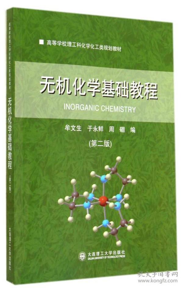 高等学校理工科化学化工类规划教材：无机化学基础教程（第二版）