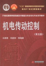 机电传动控制第五版第5版邓星钟冯清秀华中科技大学出版社