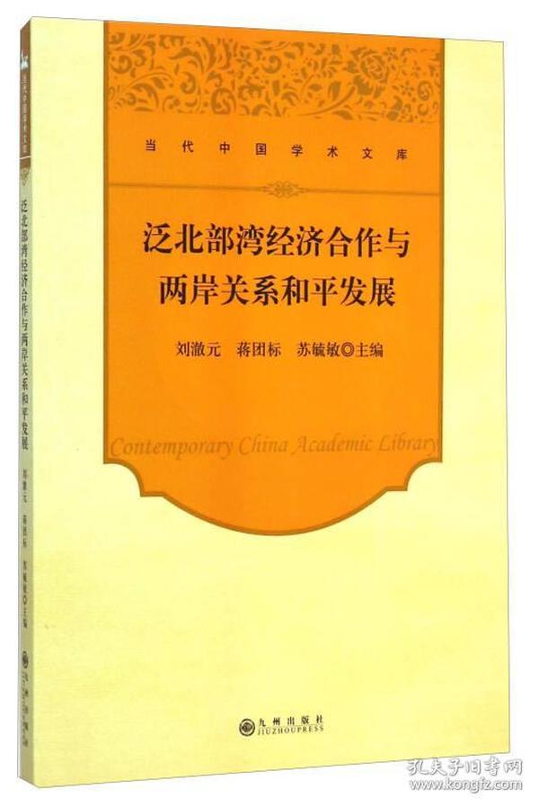 当代中国学术文库：泛北部湾经济合作与两岸关系和平发展