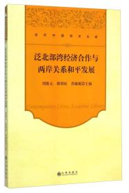 当代中国学术文库：泛北部湾经济合作与两岸关系和平发展