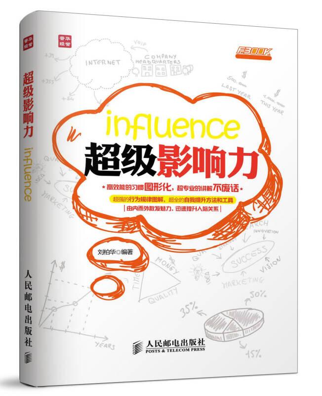超級職場力系列：超級影響力