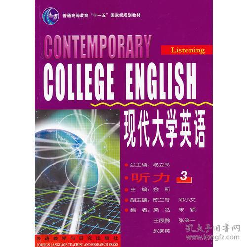 特价现货！现代大学英语听力(3)金莉9787560071749外语教学与研究出版社