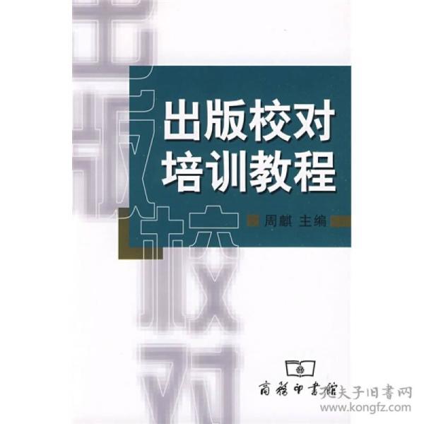 出版校对培训教程