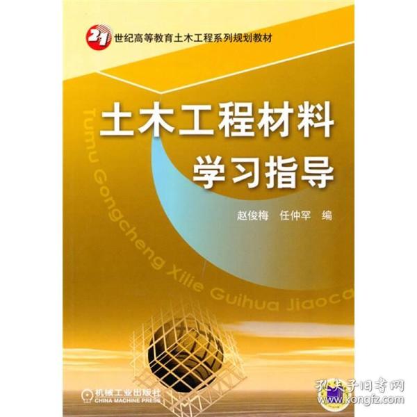 21世纪高等教育土木工程系列规划教材：土木工程材料学习指导