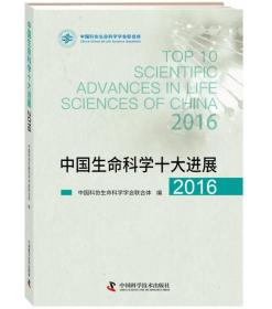 中国生命科学十大进展2016