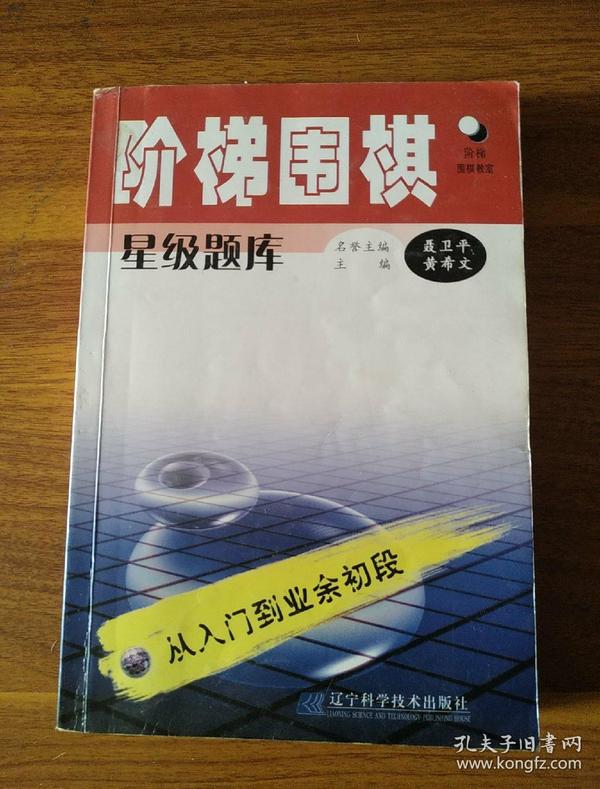 阶梯围棋星级题库·从入门到业余初段