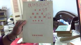 【罕见 节目单】京剧 穆桂英大战洪州---吴韵芳、许振华等名家主演【27CM*20CM】 屋正中 放