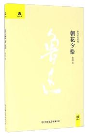 朝花夕拾/鲁迅作品系列