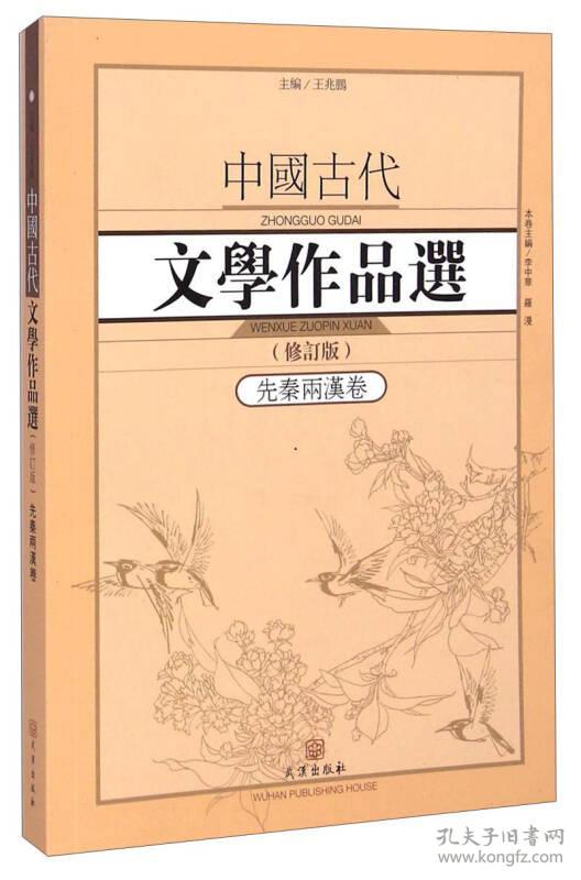 特价现货！中国古代文学作品选·先秦两汉卷（修订版）王兆鹏9787543085855武汉出版社