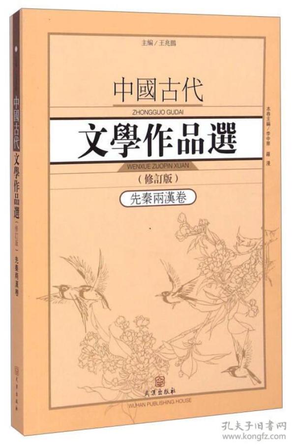 中国古代文学作品选·先秦两汉卷（修订版）