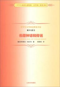 中学生文学阅读必备书系：希腊神话和传说 (初中部分)