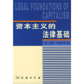 资本主义的法律基础 专著
