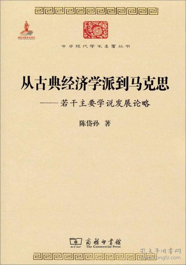 中华现代学术名著丛书·从古典经济学派到马克思：若干主要学说发展论略