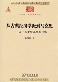 中华现代学术名著丛书·从古典经济学派到马克思：若干主要学说发展论略