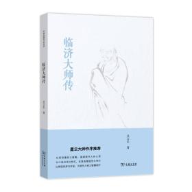 临济大师传