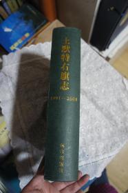 土默特右旗志 1991-2008  内蒙古地方志丛书
