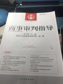 商事审判指导；总第（24 25 26 27 28 29 30 31 33 34  35 37 36 38  39 41  42 43）辑【18册】