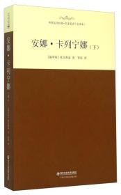 【正版全新11库】R3：西安交通大学（精装）-安娜卡列宁娜（全2册）