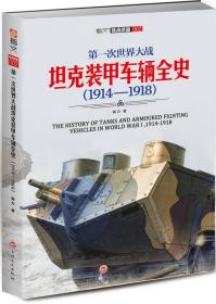 第一次世界大战坦克装甲车辆全史1914-1918 陶力 吉林文史出版社 9787547231739