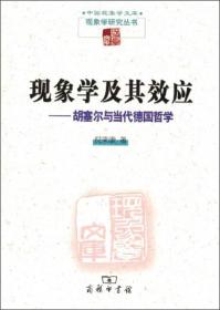 现象学及其效应——胡塞尔与当代德国哲学、