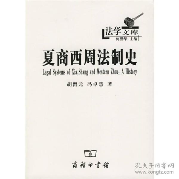 夏商西周法制史