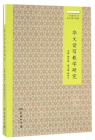 华文教学研究丛书:华文读写教学研究(华文教学研究丛书)