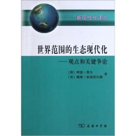 新现代化译丛：世界范围的生态现代化:观点和关键争论