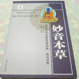 妙音本草-藏药古本经典图鉴四种-藏汉对照
