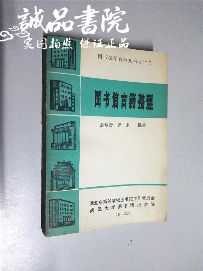 圖書館古籍整理 32開 平裝 廖延唐 曹之 編著 湖北省高等學(xué)校圖書館工作委員會 九五品