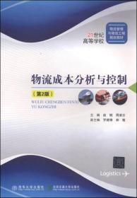 物流成本分析与控制（第2版）/21世纪高等学校物流管理与物流工程规划教材