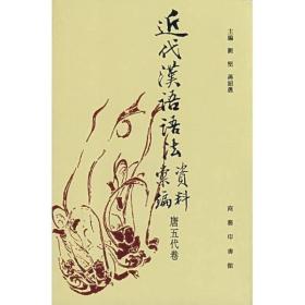 近代汉语语法资料汇编
