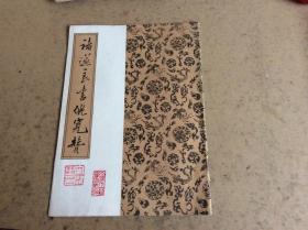 褚遂良书倪宽赞，87年一版一印挂号印刷品7元