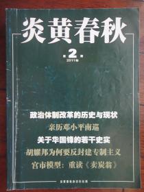 炎黄春秋月刊2011年-2（收藏用）s-227