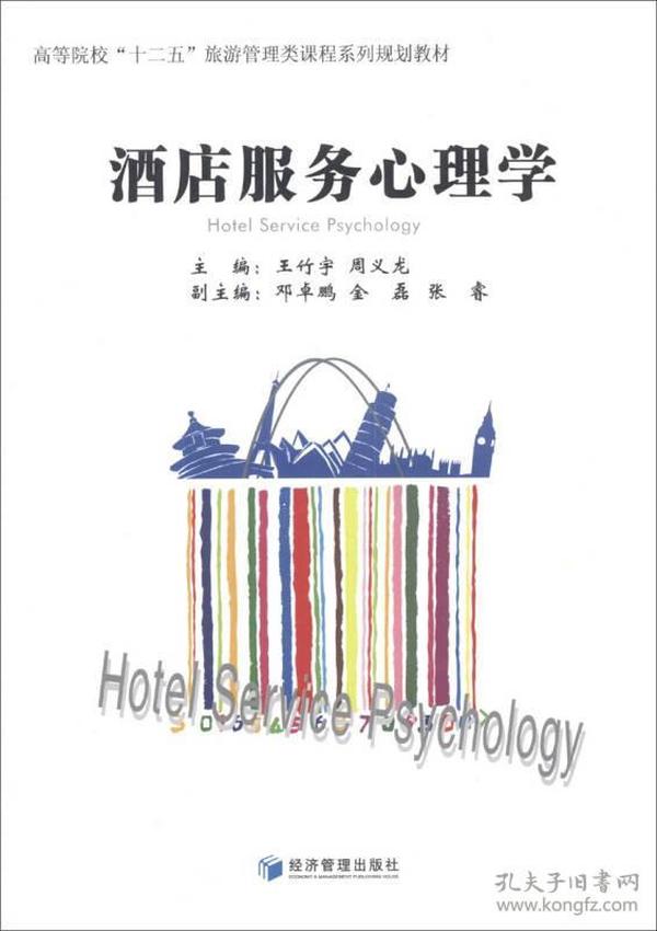 酒店服务心理学/高等院校“十二五”旅游管理类课程系列规划教材
