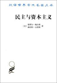 民主与资本主义：财产、共同体以及现代社会思想的矛盾