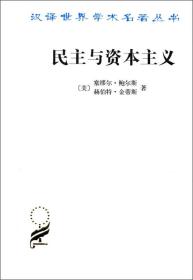 民主与资本主义：财产、共同体以及现代社会思想的矛盾