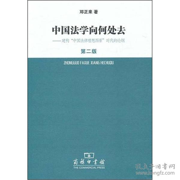 中国法学向何处去.建构中国法律理想图景时代的论纲（第2版）