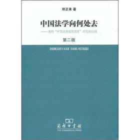 中国法学向何处去.建构中国法律理想图景时代的论纲（第2版）