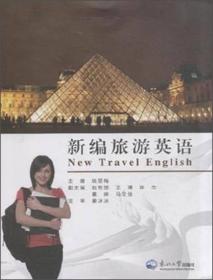 新编旅游英语