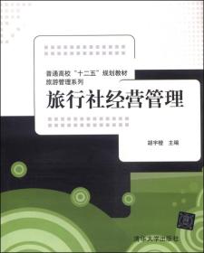 旅行社经营管理胡宇橙清华大学出版社9787302363576